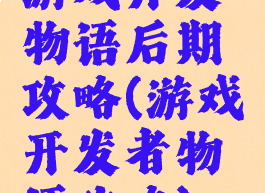 游戏开发物语后期攻略(游戏开发者物语攻略)