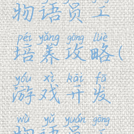 游戏开发物语员工培养攻略(游戏开发物语员工职业搭配)