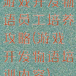 游戏开发物语员工培养攻略(游戏开发物语培训内容)