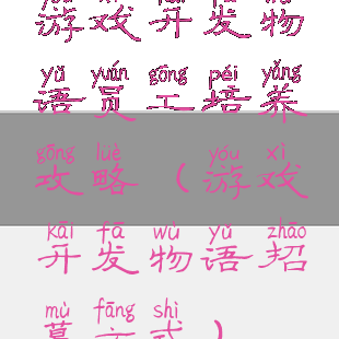 游戏开发物语员工培养攻略(游戏开发物语招募方式)