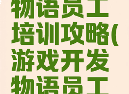 游戏开发物语员工培训攻略(游戏开发物语员工职业搭配)