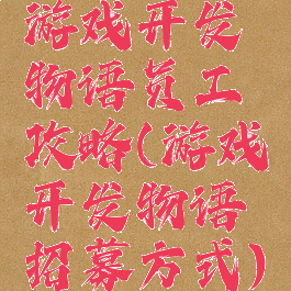 游戏开发物语员工攻略(游戏开发物语招募方式)