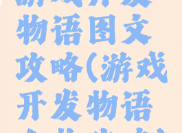 游戏开发物语图文攻略(游戏开发物语人物攻略)