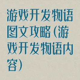 游戏开发物语图文攻略(游戏开发物语内容)