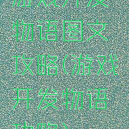 游戏开发物语图文攻略(游戏开发物语功略)