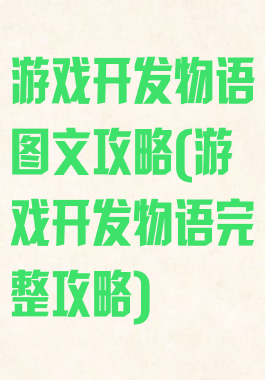 游戏开发物语图文攻略(游戏开发物语完整攻略)
