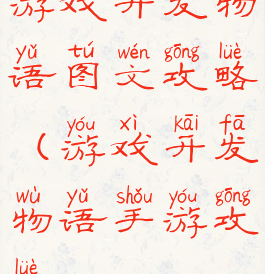 游戏开发物语图文攻略(游戏开发物语手游攻略)