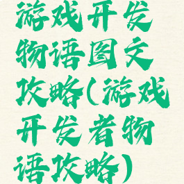 游戏开发物语图文攻略(游戏开发者物语攻略)
