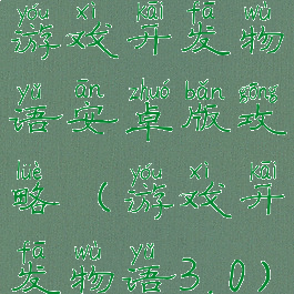 游戏开发物语安卓版攻略(游戏开发物语3.0)