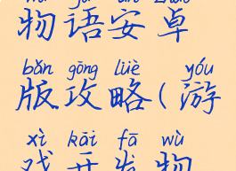 游戏开发物语安卓版攻略(游戏开发物语付费版)