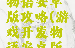 游戏开发物语安卓版攻略(游戏开发物语安卓版攻略视频)