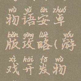 游戏开发物语安卓版攻略(游戏开发物语教程)