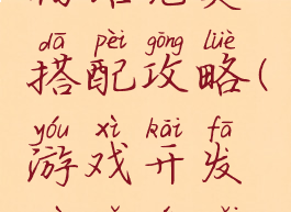 游戏开发物语完美搭配攻略(游戏开发物语完美搭配图)