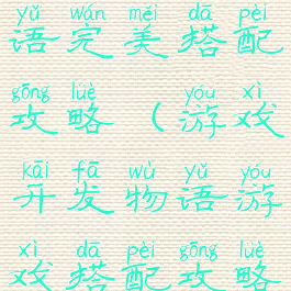 游戏开发物语完美搭配攻略(游戏开发物语游戏搭配攻略)