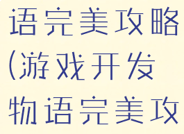 游戏开发物语完美攻略(游戏开发物语完美攻略图文)