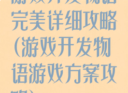 游戏开发物语完美详细攻略(游戏开发物语游戏方案攻略)