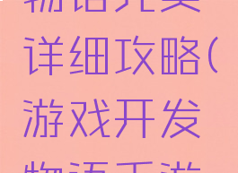 游戏开发物语完美详细攻略(游戏开发物语手游攻略)