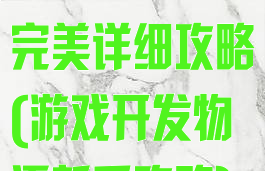 游戏开发物语完美详细攻略(游戏开发物语新手攻略)