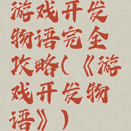 游戏开发物语完全攻略(《游戏开发物语》)