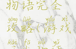 游戏开发物语完全攻略(游戏开发物语前期攻略)