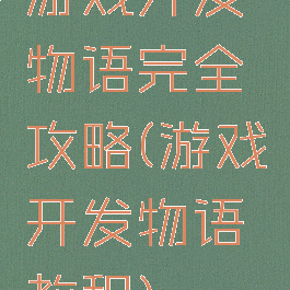 游戏开发物语完全攻略(游戏开发物语教程)