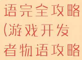 游戏开发物语完全攻略(游戏开发者物语攻略)