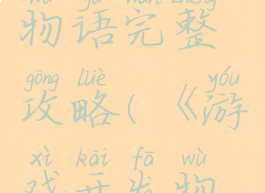 游戏开发物语完整攻略(《游戏开发物语》)