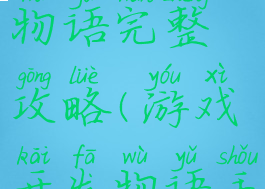 游戏开发物语完整攻略(游戏开发物语手游攻略)