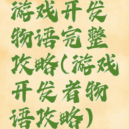 游戏开发物语完整攻略(游戏开发者物语攻略)