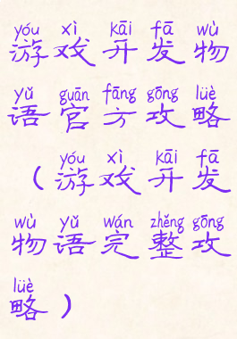 游戏开发物语官方攻略(游戏开发物语完整攻略)