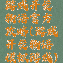 游戏开发物语官方攻略(游戏开发物语模拟游戏)