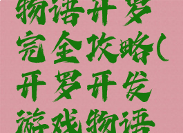 游戏开发物语开罗完全攻略(开罗开发游戏物语搭配)