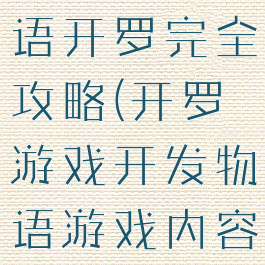游戏开发物语开罗完全攻略(开罗游戏开发物语游戏内容攻略)