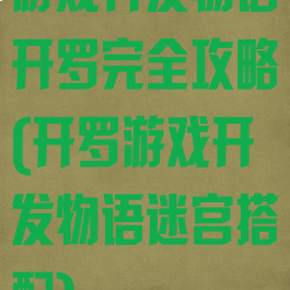 游戏开发物语开罗完全攻略(开罗游戏开发物语迷宫搭配)