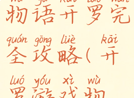 游戏开发物语开罗完全攻略(开罗游戏物语)