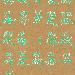 游戏开发物语开罗完全攻略(游戏开发物语开罗)