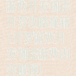 游戏开发物语开罗攻略秘籍(开罗游戏开发物语游戏内容解锁)