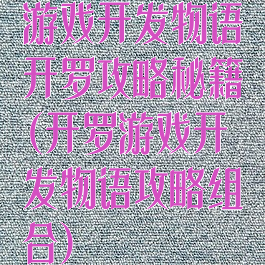 游戏开发物语开罗攻略秘籍(开罗游戏开发物语攻略组合)