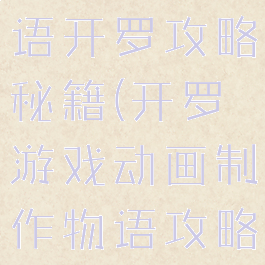 游戏开发物语开罗攻略秘籍(开罗游戏动画制作物语攻略)