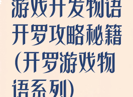 游戏开发物语开罗攻略秘籍(开罗游戏物语系列)