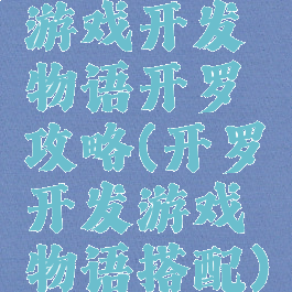 游戏开发物语开罗攻略(开罗开发游戏物语搭配)