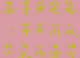 游戏开发物语开罗攻略(开罗游戏开发物语开罗怎么得)