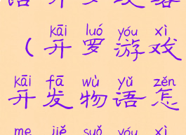 游戏开发物语开罗攻略(开罗游戏开发物语怎么解锁游戏类型)