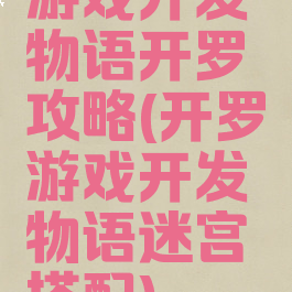 游戏开发物语开罗攻略(开罗游戏开发物语迷宫搭配)