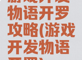 游戏开发物语开罗攻略(游戏开发物语开罗)