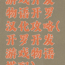 游戏开发物语开罗汉化攻略(开罗开发游戏物语搭配)