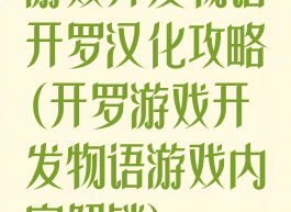 游戏开发物语开罗汉化攻略(开罗游戏开发物语游戏内容解锁)