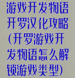 游戏开发物语开罗汉化攻略(开罗游戏开发物语怎么解锁游戏类型)