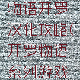 游戏开发物语开罗汉化攻略(开罗物语系列游戏汉化)