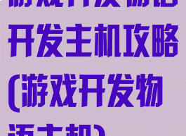 游戏开发物语开发主机攻略(游戏开发物语主机)